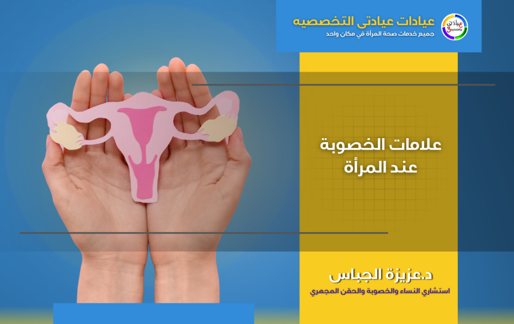 علامات الخصوبة عند المرأة