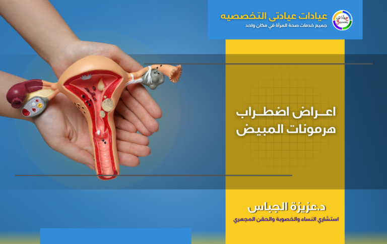 اعراض اضطراب هرمونات المبيض