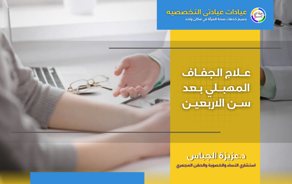 علاج جفاف المهبل بعد الأربعين