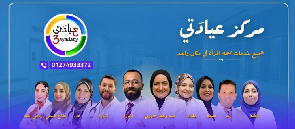 أطباء مركز عيادَتي