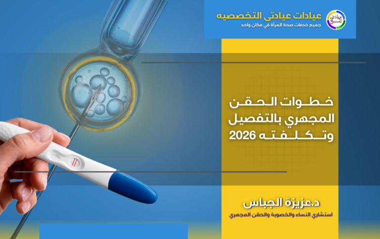 خطوات الحقن المجهري بالتفصيل